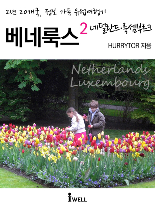 Title details for 2년 20개국, 정보 가득 유럽여행기_베네룩스2 (네덜란드) by HURRYTOR - Available